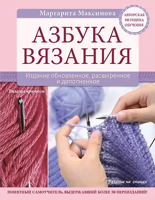 Книга Азбука вязания. Издание обновленное, расширенное и дополненное (М.Н. Максимова)