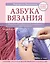 Азбука вязания. Издание обновленное, расширенное и дополненное — 2420316 — 1
