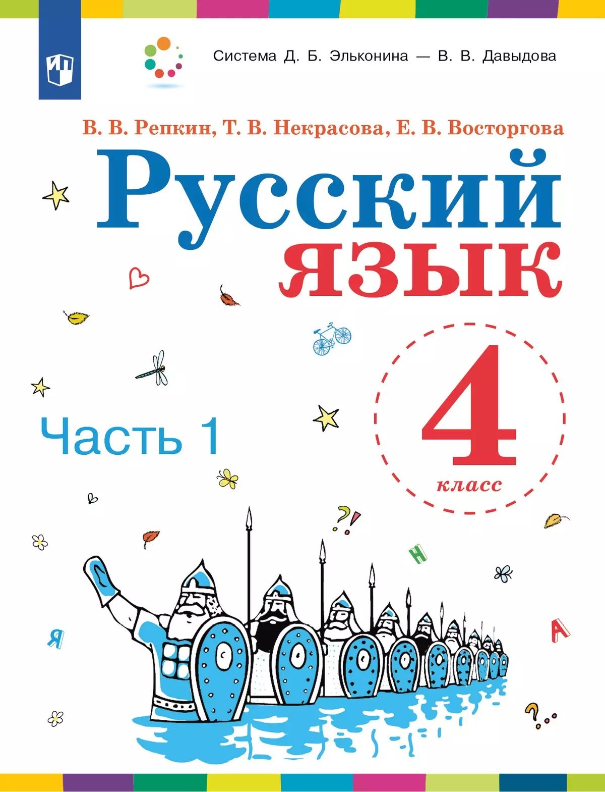 

Русский язык. 4 класс. Учебное пособие. В 2 ч. Часть 1.