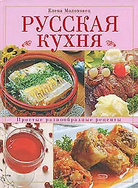 Книга Русская кухня (Елена Молоховец)