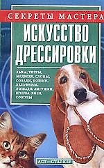 Книга Искусство дрессировки (В. Пономарев) — 1