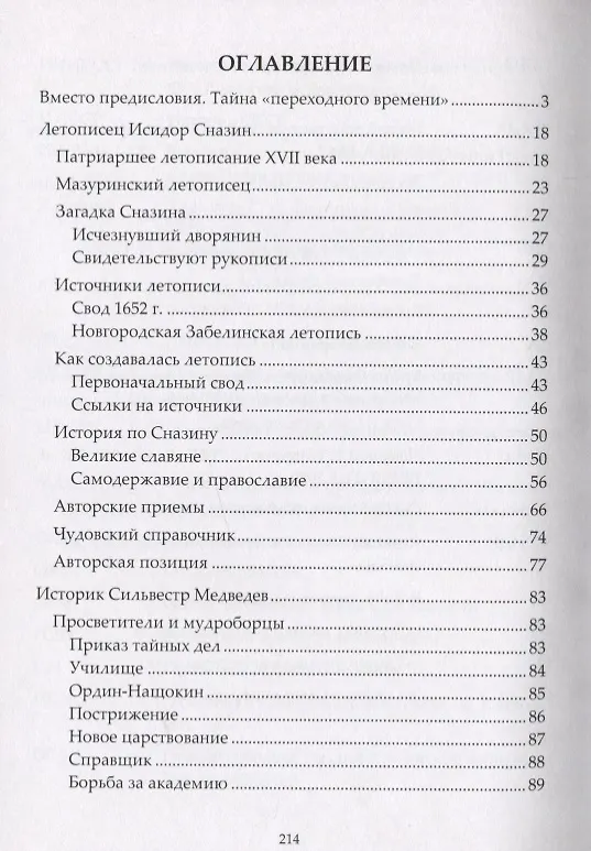 Книга Летописец и историк конца XVII века. Очерки исторической мысли «переходного времени» (Андрей Богданов) — 2