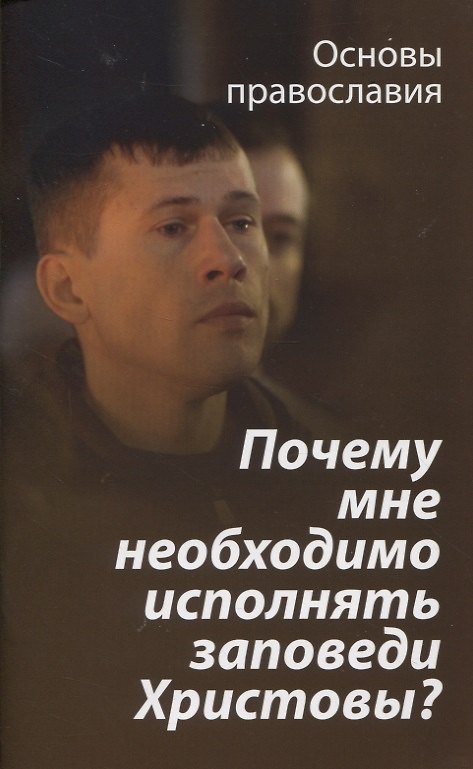 Книга Почему мне необходимо исполнять заповеди Христовы? (Михаил Молотников) — 1