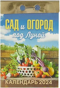 Календарь отрывной 2024г 77*114 "Сад и огород под Луной" настенный