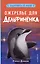 Ожерелье для дельфиненка — 2819807 — 1