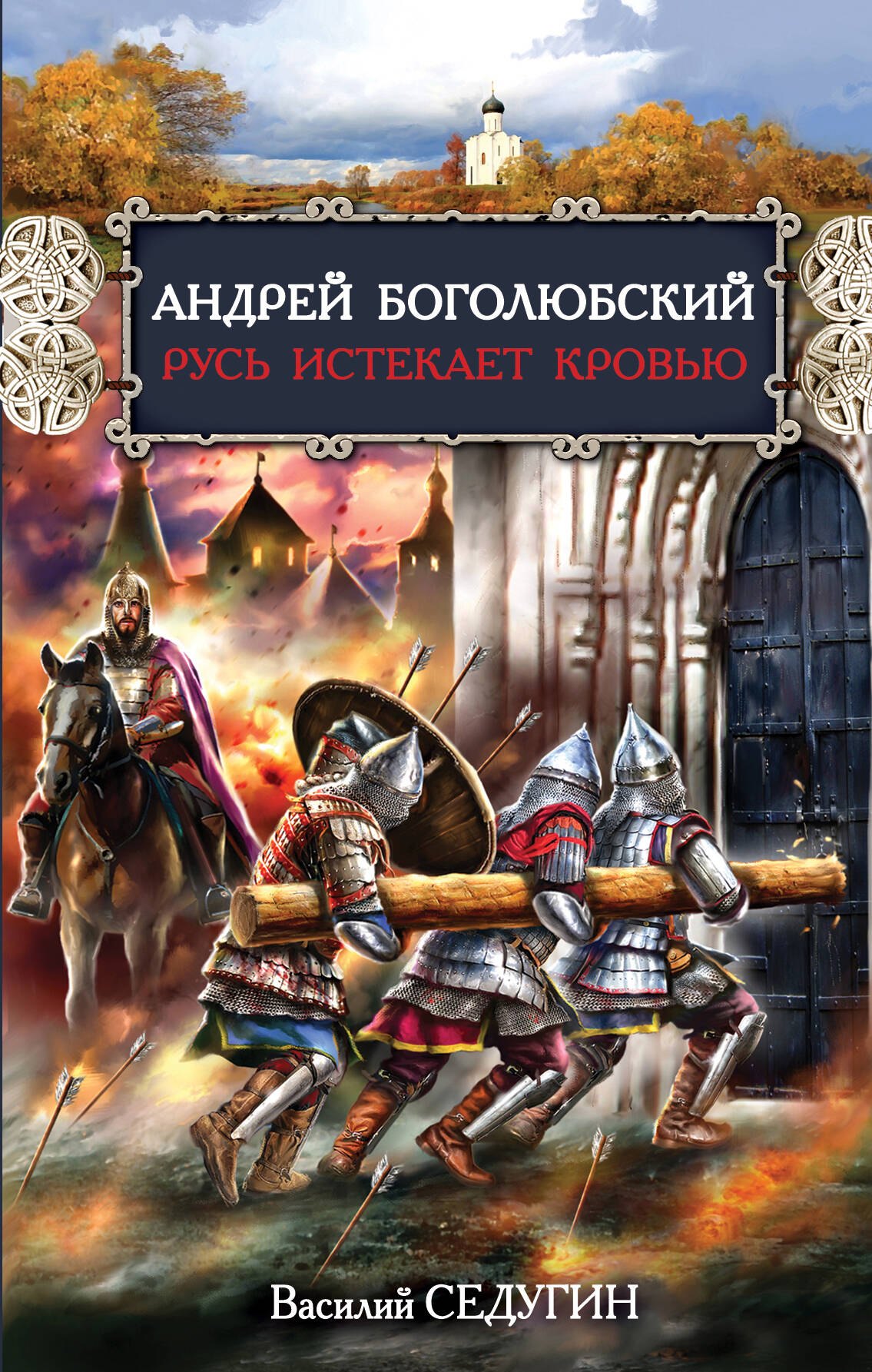 

Андрей Боголюбский. Русь истекает кровью