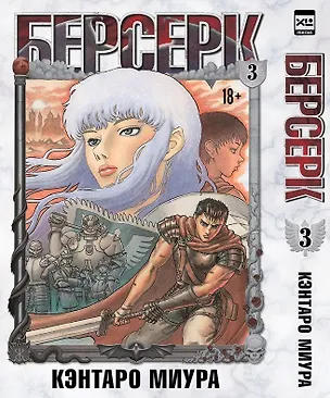Книга Берсерк. Том 3 (Berserk). Манга (Кэнтаро Миура)