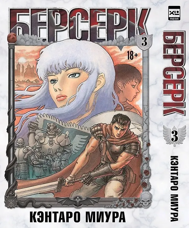 Берсерк. Том 3 (Berserk). Манга 2834274 — 1