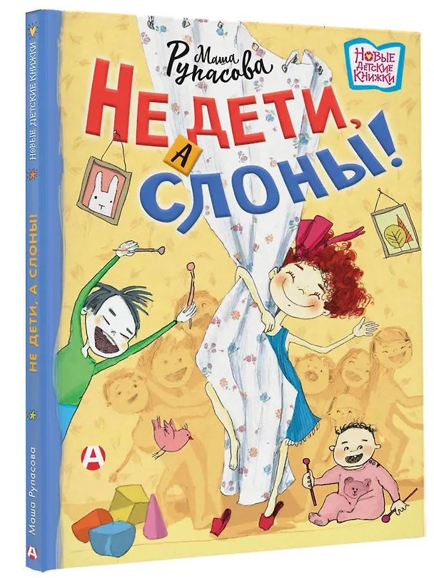 Книга Не дети, а слоны! (Маша Рупасова) — 5
