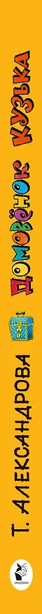 Книга Домовёнок Кузька (Татьяна Александрова) — 3