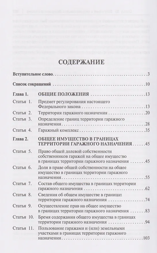 Книга Комментарий к Федеральному закону «О гаражных объединениях и о внесении изменений в отдельные законодательные акты Российской Федерации» (Алексей Бутовецкий, Екатерина Бадулина) — 3