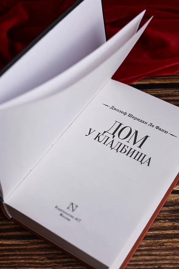 Книга Дом у кладбища (Джозеф Ле Фаню) — 7