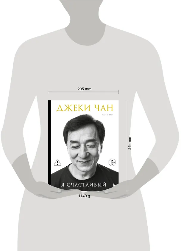 Книга Джеки Чан. Я счастливый (Джеки Чан) — 5