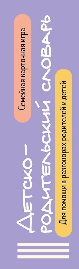 Книга Детско-родительский словарь. Семейная карточная игра для помощи в разговорах родителей и детей () — 3