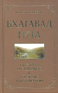 Бхагавад гита. От страха и страданий к свободе и бессмертию. 3-е изд.
