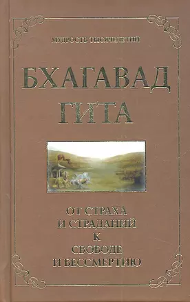 Бхагавад гита. От страха и страданий к свободе и бессмертию. 3-е изд. — 2308942 — 1