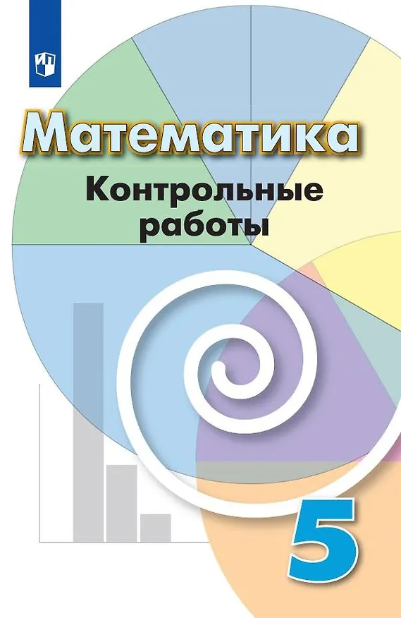 Книга Математика. Контрольные работы. 5 класс () — 1