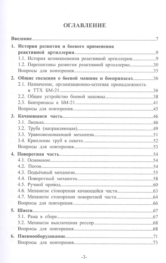 Книга Артиллерийское вооружение. В 3-х частях. Часть II. Реактивная система залпового огня БМ-21. Учебник для вузов () — 2