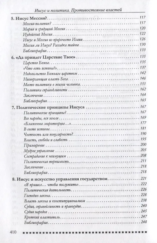 Книга Иисус и политика. Противостояние властей () — 3