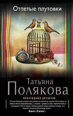 Книга Отпетые плутовки: роман (Татьяна Полякова) — 1