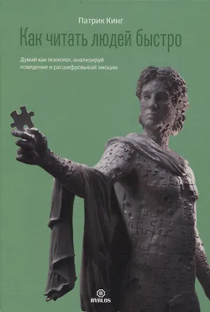 Книга Как читать людей быстро. Думай как психолог, анализируй поведение и расшифровывай эмоции (Патрик Кинг)