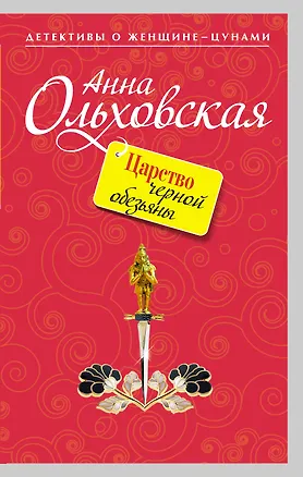 Книга Царство черной обезьяны (Анна Ольховская)