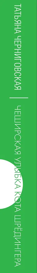 Книга Мозг, язык и сознание. Чеширская улыбка кота Шрёдингера (Татьяна Черниговская) — 4
