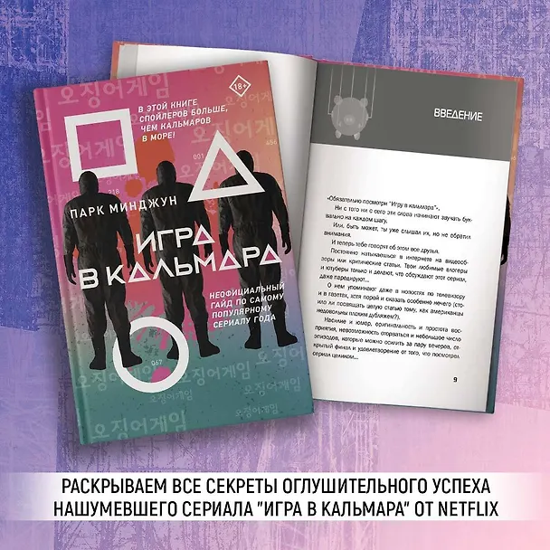 Книга Игра в кальмара (Парк Минджун) — 4