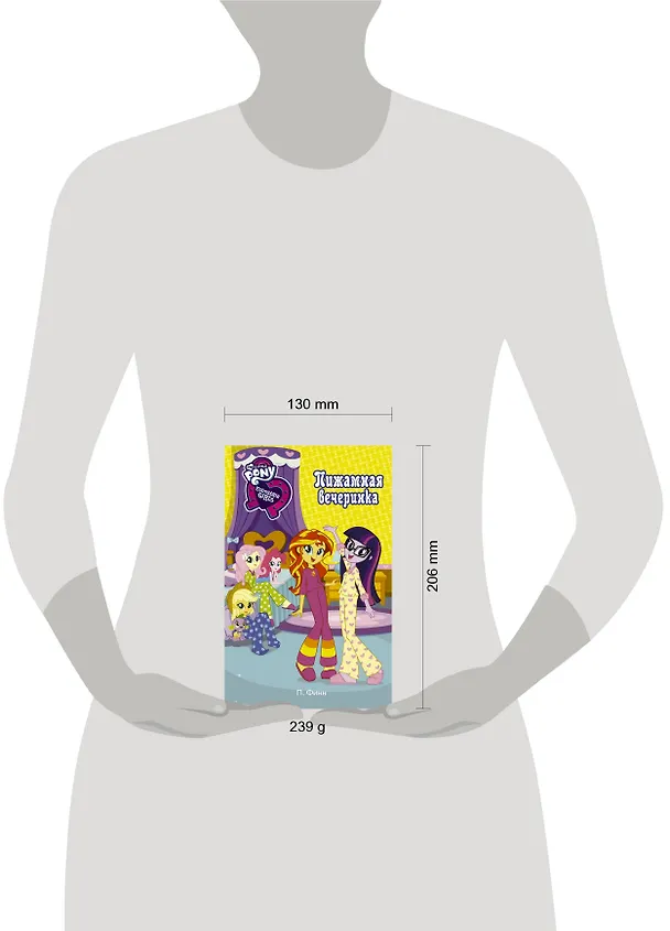 Книга Девочки из Эквестрии. Пижамная вечеринка (П. Финн) — 4