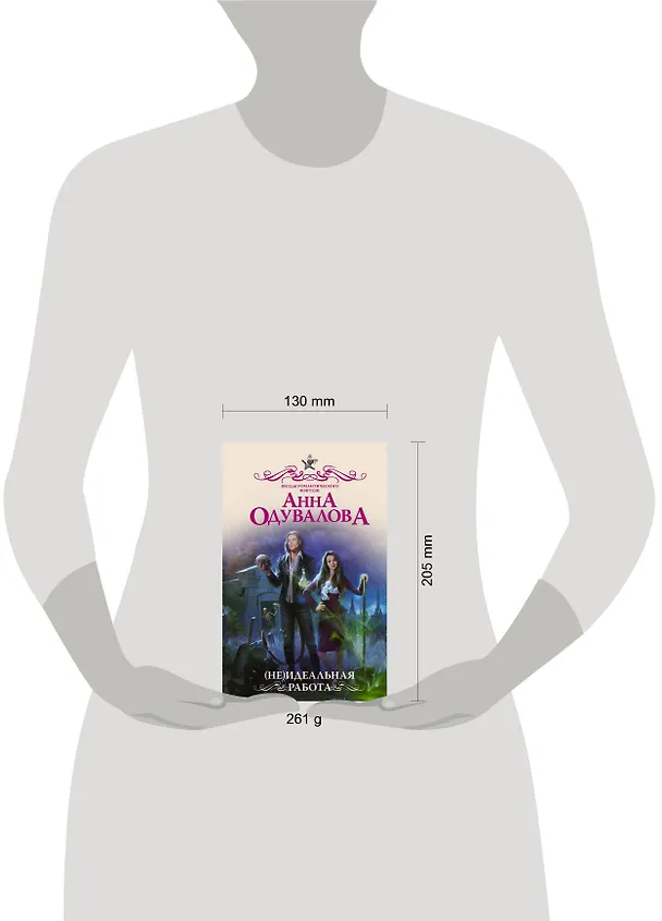 Книга (Не)идеальная работа (Анна Одувалова) — 4