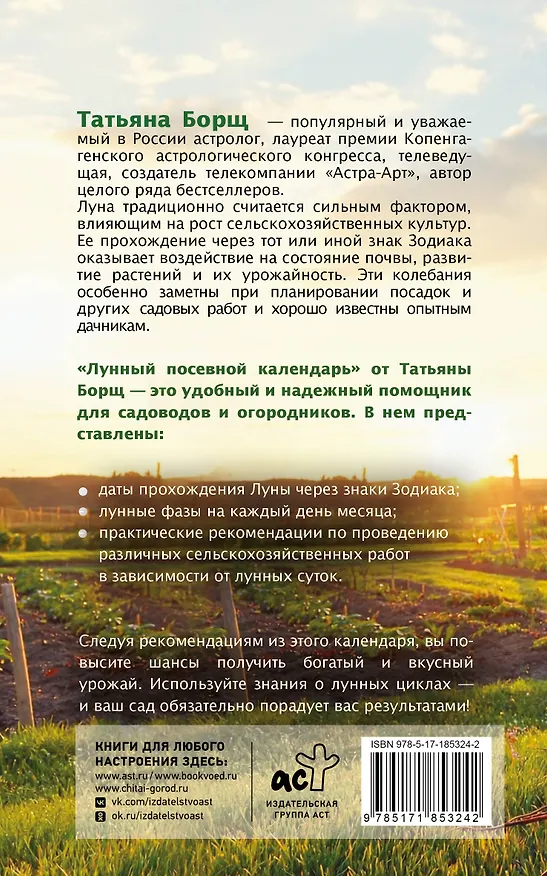 Книга Лунный посевной календарь на 2027 год (Татьяна Борщ) — 2