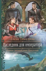 Наследник для императора : Роман