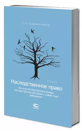 Наследственное право (Включая наследственные фонды, наследственные договоры и совместные завещания) — 2721056 — 1