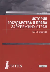 История государства и права зарубежных стран. Учебник для бакалавриата