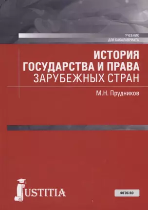 История государства и права зарубежных стран. Учебник для бакалавриата — 2725203 — 1