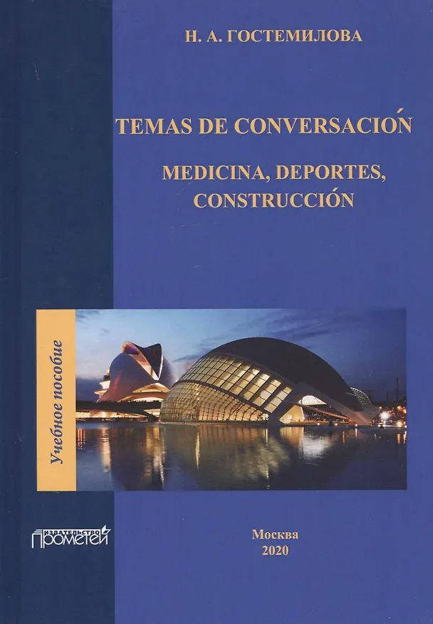 Книга Temas de conversacion. Medicina, Deportes, Construccion. Учебное пособие по практике устной и письменной речи для студентов 3-го курса факультетов иностранных языков (Наталья Гостемилова) — 1