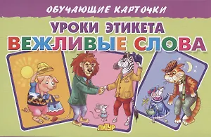 Обучающие карточки. Уроки этикета. Вежливые слова