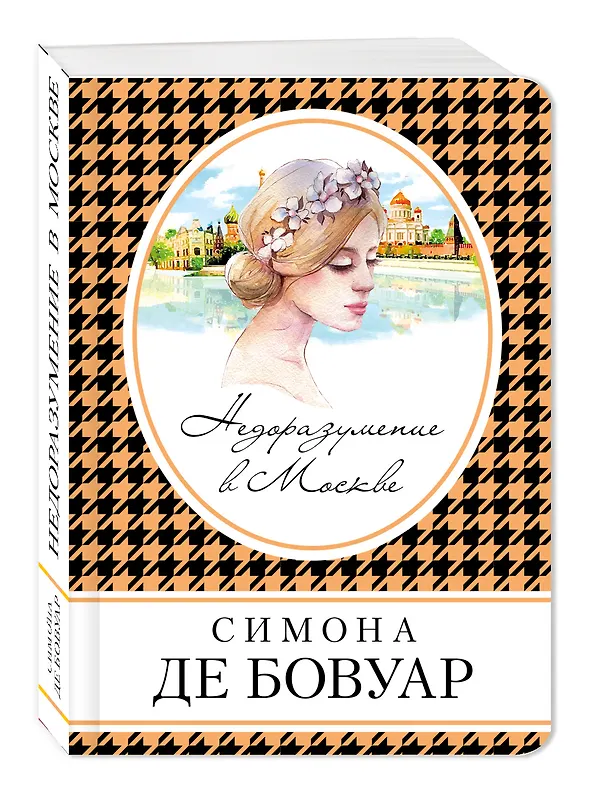Книга Недоразумение в Москве (Симона де Бовуар) — 4