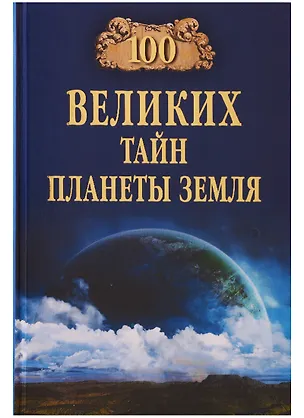 Книга 100 великих тайн планеты Земля ()