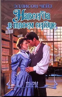 Книга Навсегда в твоем сердце: роман (Эллисон Чейз) — 1