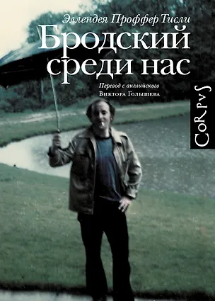 Книга Бродский среди нас (Тисли Эллендея Проффер)