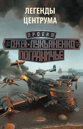 Книга Легенды Центрума(Комплект из 4-х книг) (Михаил Тырин, Сергей Лукьяненко)