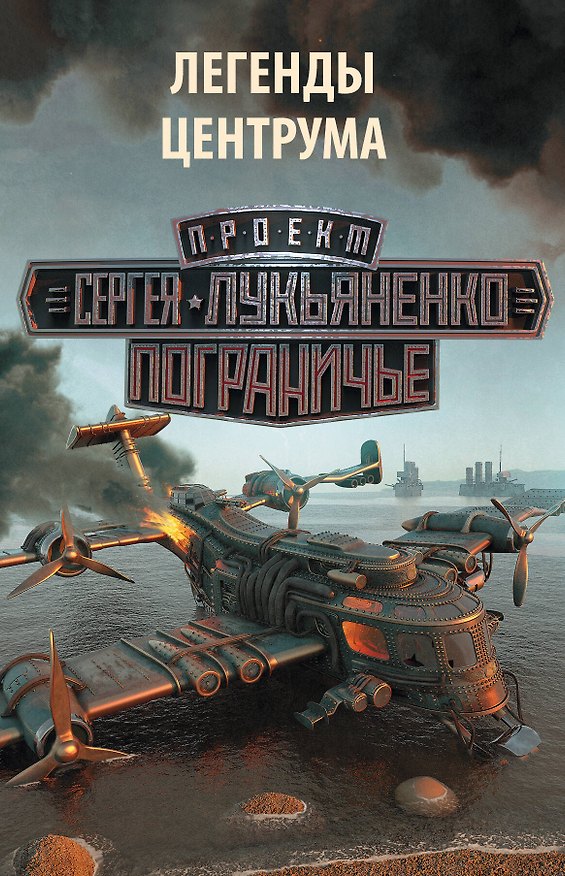 Книга Легенды Центрума(Комплект из 4-х книг) (Михаил Тырин, Сергей Лукьяненко) — 1