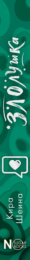 Книга Злолушка (Кира Шеина) — 4