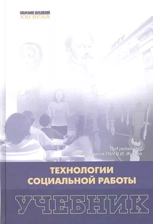 Технология социальной работы: учебник — 2318368 — 1