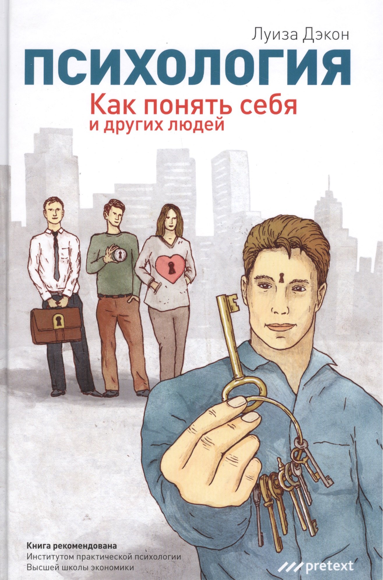 

Психология. Как понять себя и других людей