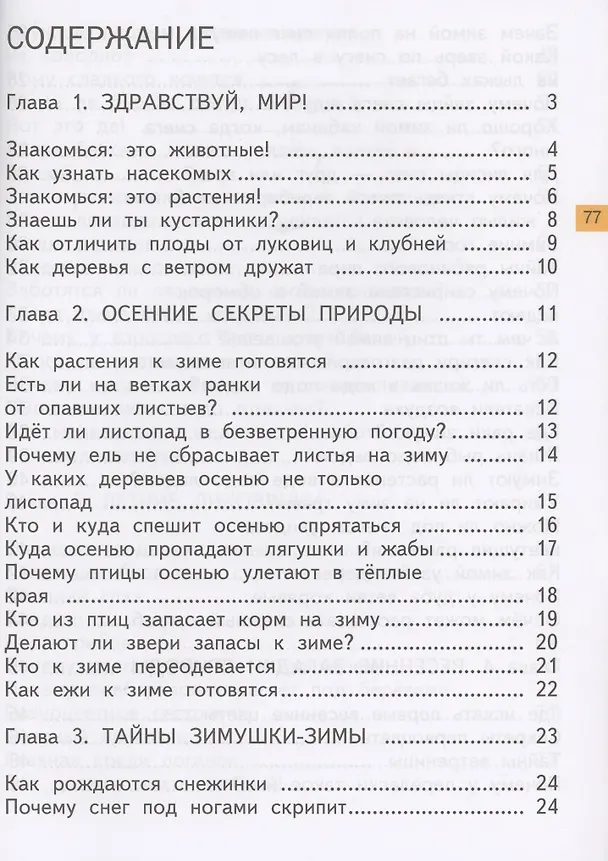 Книга Окружающий мир. 1 класс. Хрестоматия (Ольга Федотова) — 2