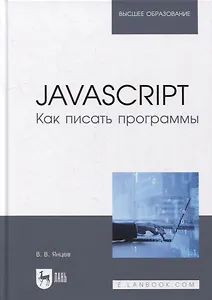 JavaScript. Как писать программы: учебное пособие для вузов