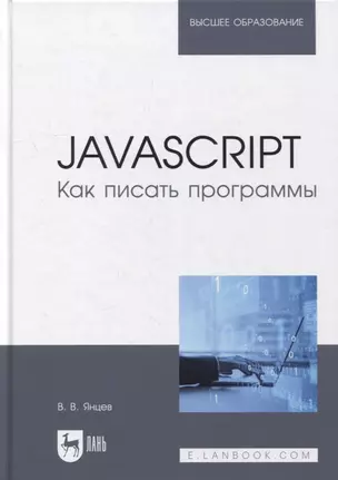 JavaScript. Как писать программы: учебное пособие для вузов — 2901703 — 1