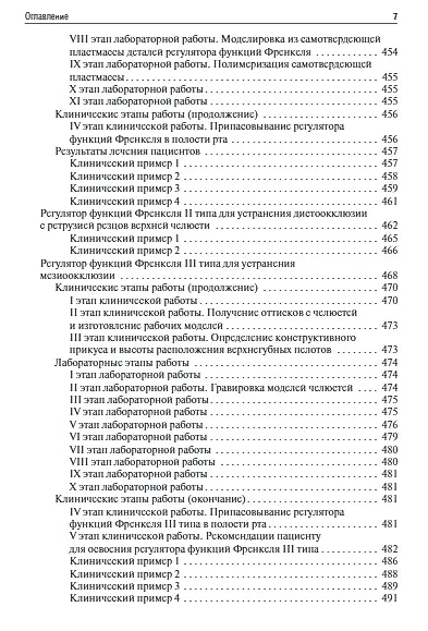 Книга Ортодонтия. Диагностика и функциональные методы профилактики и лечения зубочелюстно-лицевых аномалий: учебное пособие (Февралина Хорошилкина) — 6